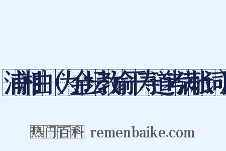 浦湘曲（为金坛教谕干寿道考满怅词）是什么意思的图片
